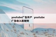 youtube广告开户  youtube广告收入新规则
