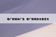 推广新媒体广告  推广新媒体文案范文