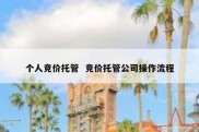 个人竞价托管  竞价托管公司操作流程