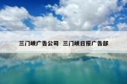 三门峡广告公司  三门峡日报广告部
