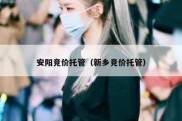 安阳竞价托管（新乡竞价托管）