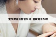 重庆做竞价托管公司  重庆竞价招聘