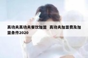 真功夫真功夫餐饮加盟  真功夫加盟费及加盟条件2020