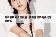 具有品牌的竞价托管  具有品牌的竞价托管是什么