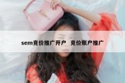 sem竞价推广开户  竞价账户推广