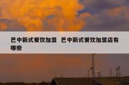 巴中新式餐饮加盟  巴中新式餐饮加盟店有哪些
