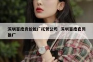 深圳百度竞价推广托管公司  深圳百度官网推广