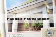 广告投放渠道  广告投放渠道都有哪些