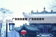 广告投放查看  广告投放查询