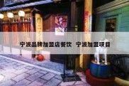 宁波品牌加盟店餐饮  宁波加盟项目