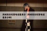 凤城竞价托管电话是多少（凤城竞价托管电话是多少啊）