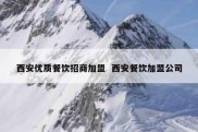 西安优质餐饮招商加盟  西安餐饮加盟公司