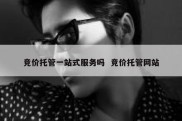 竞价托管一站式服务吗  竞价托管网站