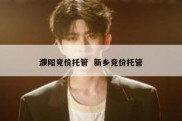 濮阳竞价托管  新乡竞价托管