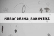 托管竞价广告费用标准  竞价托管哪家便宜