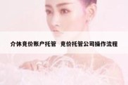 介休竞价账户托管  竞价托管公司操作流程