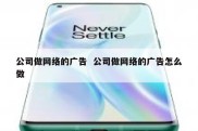 公司做网络的广告  公司做网络的广告怎么做