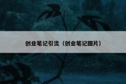 创业笔记引流（创业笔记图片）