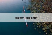 流量推广  流量卡推广