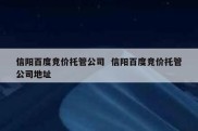 信阳百度竞价托管公司  信阳百度竞价托管公司地址