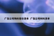 广告公司物料报价清单  广告公司材料清单