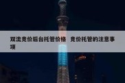 双流竞价后台托管价格  竞价托管的注意事项