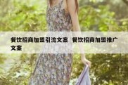 餐饮招商加盟引流文案  餐饮招商加盟推广文案
