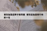 餐饮加盟店牌子推荐图  餐饮店加盟排行榜前十名
