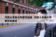 河源土家柴火鸡餐饮加盟  河源土家柴火鸡餐饮加盟店
