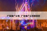 广告推广公司  广告推广公司哪家好