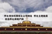 怀化竞价托管优化公司排名  怀化土地拍卖 优选怀化房地产网