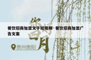餐饮招商加盟文字短视频  餐饮招商加盟广告文案