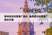 泰州竞价托管推广报价  泰州竞价托管推广报价方案