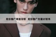竞价推广项目分析  竞价推广方案计划书