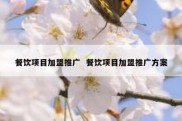 餐饮项目加盟推广  餐饮项目加盟推广方案