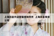 上海抖音代运营服务如何开  上海抖音带货公司