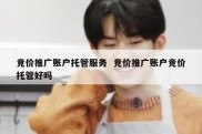竞价推广账户托管服务  竞价推广账户竞价托管好吗