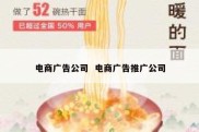电商广告公司  电商广告推广公司