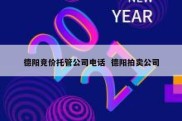 德阳竞价托管公司电话  德阳拍卖公司