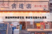 新店如何快速引流  新店引流是什么意思