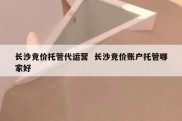 长沙竞价托管代运营  长沙竞价账户托管哪家好