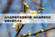 汕头品牌餐饮加盟模式图  汕头品牌餐饮加盟模式图片大全