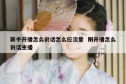 新手开播怎么说话怎么拉流量  刚开播怎么说话主播