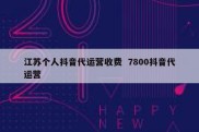 江苏个人抖音代运营收费  7800抖音代运营