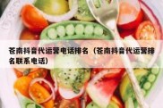 苍南抖音代运营电话排名（苍南抖音代运营排名联系电话）