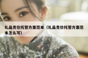 礼品竞价托管方案范本（礼品竞价托管方案范本怎么写）