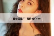 竞价类推广  竞价推广sem