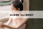 dou买涨粉  dou+涨粉技巧
