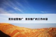 竞价运营推广  竞价推广的工作内容