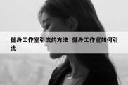 健身工作室引流的方法  健身工作室如何引流